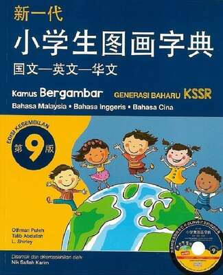 9789834725136 Kamus Bergambar Generasi Baharu KSSR (BM, BI, B.Cina) 9Ed.jpg